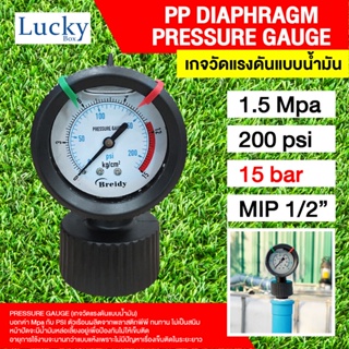 PP Diaphragm Pressure gauge Oil เกจวัดแรงดันแบบน้ำมัน 1.5 Mpa หรือ 15 Bar(บาร์)