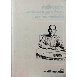 ลัทธิไตรประชา และรัฐธรรมนูญ 5 อำนาจ ของ ดร. ซุนยัตเซ็น แปลโดย ดร.ปรีดี เกษมทรัพย์