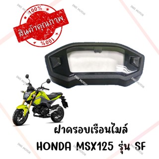 กรอบเรือนไมล์ HONDA MSX125 รุ่น SF