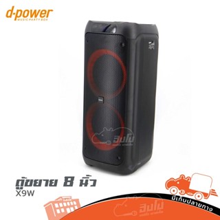 ตู้ขยาย 8 นิ้ว D POWER X9W เสียงดี สินค้าขายดี ของแท้ ส่งไว สั้ง1เครื่องต่อ1คำสั่งชื้อค่ะ (ใบกำกับภาษีทักเเชทได้เลยค่...