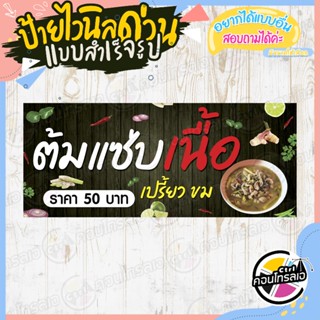 ป้ายไวนิล ใช้ติดหน้าร้านได้เลย "ต้มแซ่บเนื้อ 50 บาท" แบบสำเร็จ ไม่ต้องรอออกแบบ แนวนอน พิมพ์ 1 หน้า หนา 360 แกรม