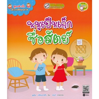 (Arnplern) : หนังสือ สูตรสำเร็จเด็กไทยดีมีคุณภาพ : หนูเป็นเด็กซื่อสัตย์