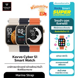 【ของขวัญหูฟัง】KAVVO Cyber S1 สมาร์ทวอทช์ SmartWatch Waterproof โทรเข้า-ออกได้ ใช้งานได้นาน5-7วัน Marine Strap ประกัน1ปี