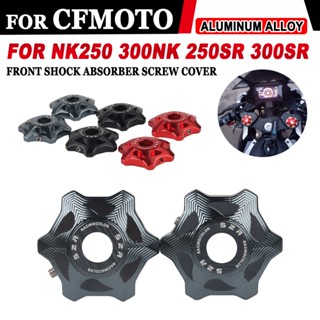 ฝาครอบสกรูโช๊คอัพหน้า อุปกรณ์เสริม สําหรับรถจักรยานยนต์ CFMOTO 250SR 250NK 300NK 300SS 250 SR NK 250 300 NK