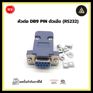 หัวต่อ DB9 PIN ตัวเมีย (RS232)