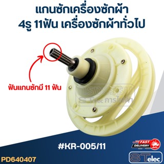 #KR-005/11 แกนซักเครื่องซักผ้า 4รู 11ฟัน สำหรับเครื่องซักผ้าทั่วไป