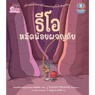 ธีโอ หมัดน้อยผจญภัย (ปกอ่อน) 3 ปีขึ้นไป