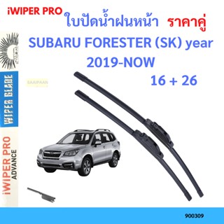 ราคาคู่ ใบปัดน้ำฝน SUBARU FORESTER (SK) year 2019-NOW ใบปัดน้ำฝนหน้า ที่ปัดน้ำฝน