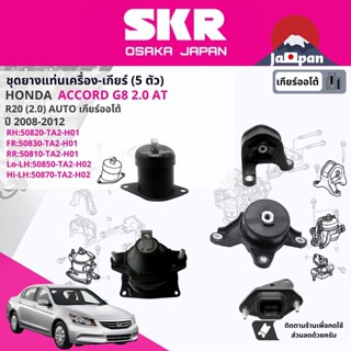 [SKR Japan] ยาง แท่นเครื่อง แท่นเกียร์ ออโต้ Honda Accord G8 2.0 AT ปี 2008-2011  HO030,HO102,HO015,HO068,HO069