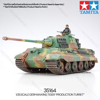 [ชุดโมเดลสเกลประกอบเอง] TAMIYA 35164 1/35 GERMAN KING TIGER "PRODUCTION TURRET" โมเดลทามิย่าแท้ model