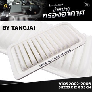 กรองอากาศ TOYOTA VIOS 2002-2006 OE.17801-21030 BY TANGJAI