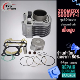 เสื้อสูบ ZOOMER-X,SCOOPY-I ลูก K44/KZL  2ขนาดให้เลือก สินค้ามาตรฐาน