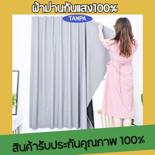 TANPA ผ้าม่าน ผ้าม่านกันแสง100% ผ้าม่านหน้าต่าง ผ้าม่านตีนตุ๊กแก ผ้าม่านประตู ผ้าม่าน uv กันยูวี100%