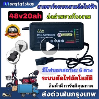 (ไฟ 6 ดวงรุ่นใหม่ล่าสุด)สายชาร์จักรยานไฟฟ้า48v12AHของแท้100%(6)48V20AH คุณภาพดี สินค้าพร้อมส่งด่วน