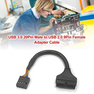 *F สายเคเบิลอะแดปเตอร์เมนบอร์ด USB 3.0 เป็น USB 2.0 20 Pin ตัวผู้ เป็น 9 Pin ตัวเมีย [Hidduck.th]