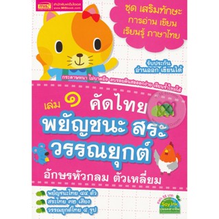 (Arnplern) : หนังสือ เล่ม 1 คัดไทย พยัญชนะ สระ วรรณยุกต์ อักษรหัวกลม ตัวเหลี่ยม