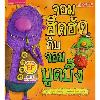 (Arnplern) : หนังสือ จอมฮึดฮัดกับจอมบูดบึ้ง : The Grunt and the Grouch