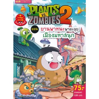 (Arnplern) : หนังสือ Plants vs Zombies ตอน ยานพาหนะพาตะลุย เมืองมหาสนุก (ฉบับการ์ตูน)