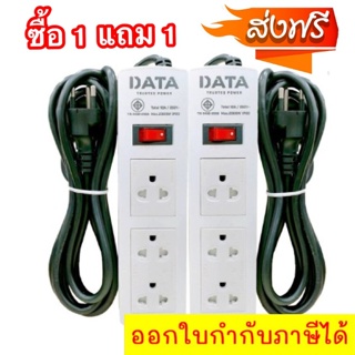 คุ้มสุดๆ DATA ปลั๊กไฟ 3 ช่อง 1 สวิทซ์ 3 ม. PP3616M3W (1แถม1) (AC7-000670) ส่งฟรีทั่วประเทศ