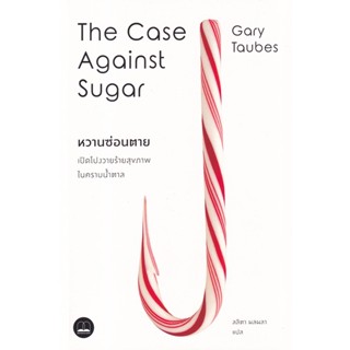 (Arnplern) : หนังสือ หวานซ่อนตาย : เปิดโปงวายร้ายสุขภาพในคราบน้ำตาล The Case Against Suger