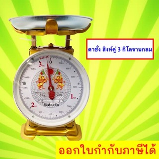 ตาชั่ง 3 กิโล จานกลม ชั่งผลไม้ แม่นยำ