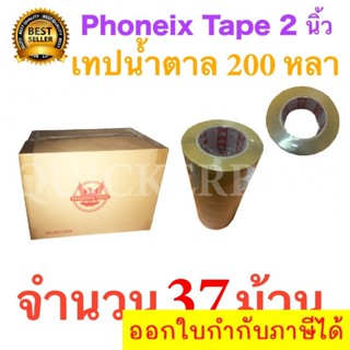 37 ม้วน เทปกาวน้ำตาล เทปขุ่น ปิดกล่อง PHOENIX TAPE ยาว 200 หลา/ม้วน ส่งฟรี