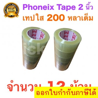 12 ม้วน เทปกาว เทปใสปิดกล่อง PHOENIX TAPE ยาว 200 หลา/ม้วน ส่งฟรี