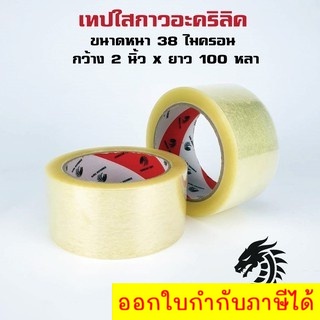 [1 ม้วน] Tap OPP เทปใส / สีน้ำตาล Dragon Tape 100 หลา กาวอะคริลิค กาวเหนียว