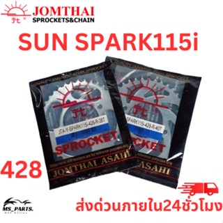 สเตอร์หลัง Jomthai พระอาทิตย์ แท้ ใส่กับ SPARK115i (428) ของแท้จากโรงงาน 100% แข็งแรงทนทาน ต่อการใช้งาน