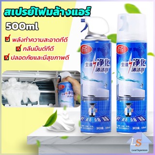 โฟมล้างแอร์ สเปรย์ล้างแอร์  ทำความสะอาด ล้างแผงคอยล์  Air conditioner cleaning spray มีสินค้าพร้อมส่ง Local Superstore