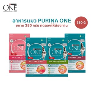 อาหารแมว Purina One เพียวริน่าวัน อาหารเม็ดแมว ขนาด 380 กรัม