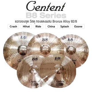 Centent B8 Series แฉ / ฉาบ กลองชุด Cymbals จาก ซีรีย์ B8 ทำจากทองแดงผสม Bronze Alloy : 92% Copper + 8% Tin ขนาด : Splash / Crash / Hihat / Ozone / China / Ride