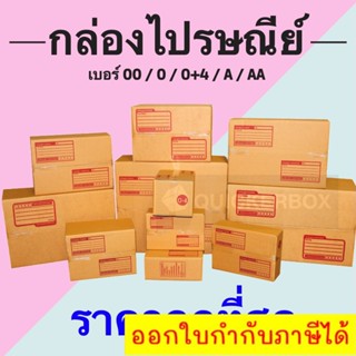 [แพ็ค 20 ใบ] กล่องไปรษณีย์ เบอร์ 00 / 0 / 0+4 / A / AA กล่องพัสดุ