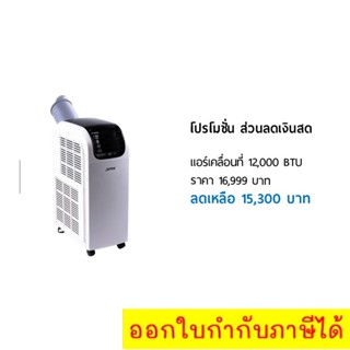 แอร์เคลื่อนที่ JPX 12,000BTU สำหรับ 16 ตารางเมตร - ส่วนลดเงินสด