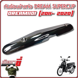 ข้างท่อ กันร้อน สแตนเลส Dream Super CUB (ไฟกลม) ดรีม ซุปเปอร์ คัพ ปี 2015-2019