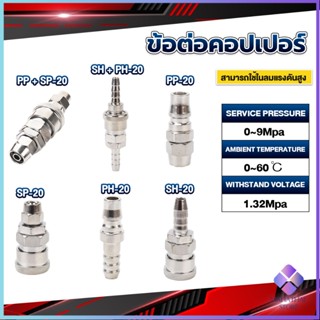 Mahathai คอปเปอร์ ข้อต่อสวมเร็ว ข้อต่อลม ข้อต่อสายPU PP SP PH SH Air pipe joint