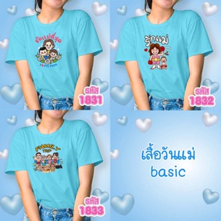 เสื้อวันแม่ สีฟ้า รุ่น Basic รหัส 1831-1832-1833