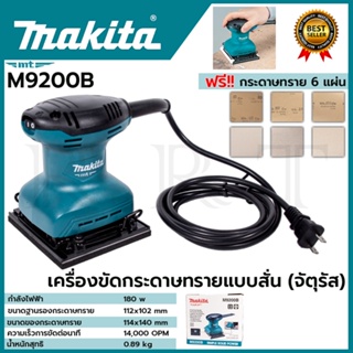 MAKITA Finishing Sander เครื่องขัดกระดาษทรายแบบสั่น เครื่องขัด จตุรัส รุ่น M9200B