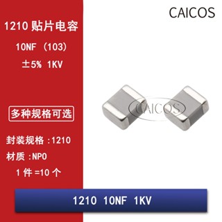 ((10 ชิ้น) ชิปตัวเก็บประจุ NPO 1210 10NF 0.01 UF 250V 500V 630V 1000 2 000V103J 5%