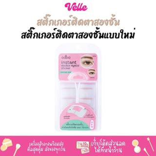 [📦 ส่งด่วน - ราคาถูก ] สติ๊กเกอร์ติดตาสอง สะดวก ใช้งาน ODBO Instant Double Eyelid Sticker (OD8039)