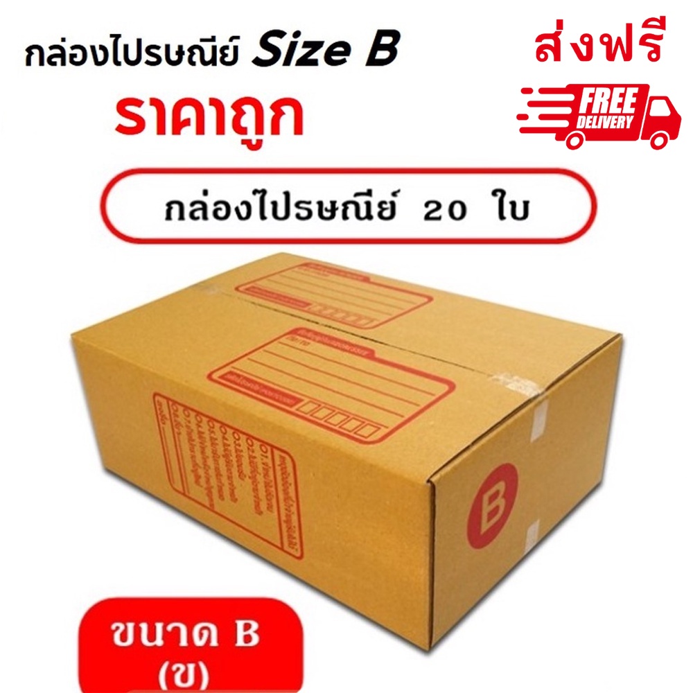 ส่งด่วน กล่องพัสดุ กล่องไปรษณีย์ Size C แพ็ค 20 ใบ ราคาถูก ส่งฟรี