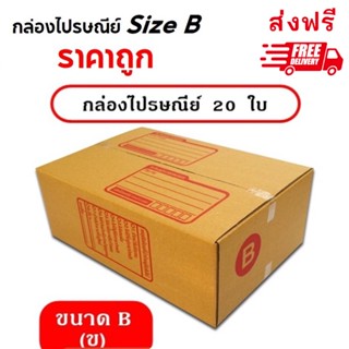 กล่องพัสดุ กล่องไปรษณีย์ Size B แพ็ค 20 ใบ ราคาถูก 🔥NEW🔥