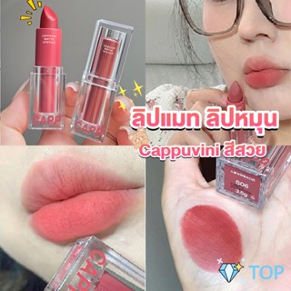 ลิปแมท ลิปหมุน เนื้อกำมะหยี่ สีสวย ติดทนนาน เนื้อแมตต์ เเบบใส lipstick