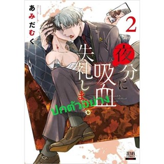 คืนนี้พี่ขอดูด เล่ม 1 - 2 ( มังงะ ) ( เนชั่น ) ( MANGA ) ( NED BL ) ( NOM )