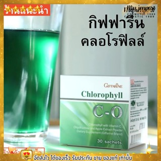 คลอโรฟิลล์ Giffarine ล้างสารพิษ ในร่างกาย กิฟฟารีน ลดสารพิษที่ทำให้เกิดมะเร็ง ป้องกันมะเร็ง [1กล่อง/30ซอง]