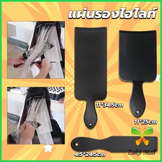 Z.M. แผ่นพลาสติกทำไฮไลท์ แผ่นรองไฮไลท์ กัดสีผม  ด้ามจับถนัดมือ Hair dye pad