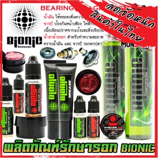 น้ำมัน จารบี น้ำยาล้างรอก ไบโอนิก BIONIC BEARING OIL/GREASE/CLEANER