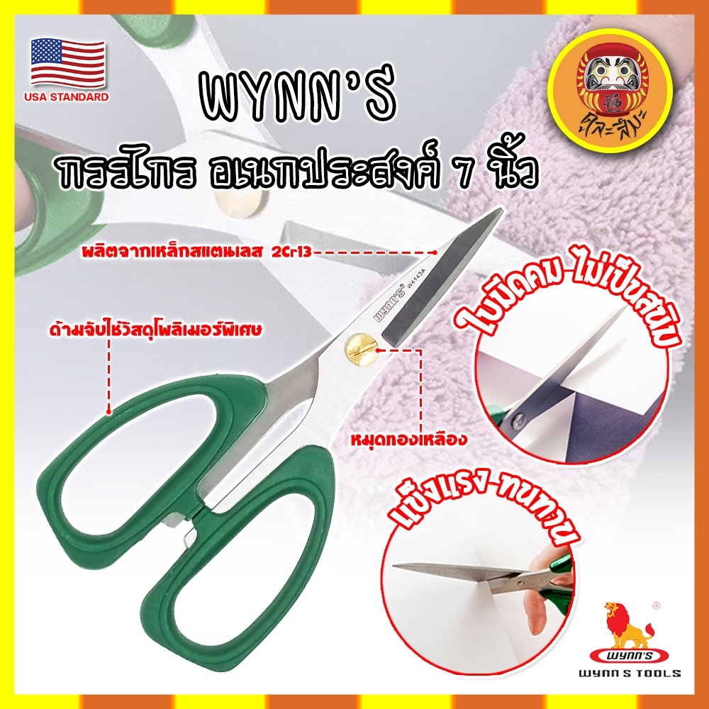 WYNN'S กรรไกร อเนกประสงค์ 7 นิ้ว W4143A เกรด USA. ตัดอาหาร ผ้า สายยาง (DM)