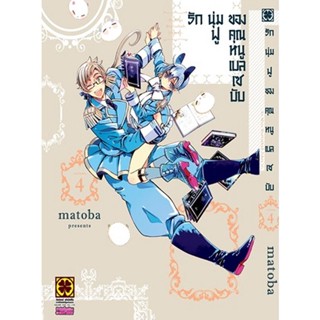 Se-ed (ซีเอ็ด) : หนังสือ การ์ตูน รักนุ่มฟูของคุณหนูเบลเซบับ เล่ม 4