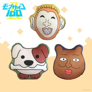 Star3 Mob Psycho 100 Monkey Dog Bear หมอนตุ๊กตานุ่ม ของขวัญสําหรับเด็ก ตกแต่งบ้าน โซฟา กระเป๋า จี้